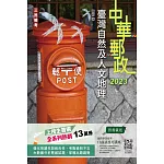 2023臺灣自然及人文地理(中華郵政專業職(二)外勤適用)(郵局最新試題詳解)(五版)