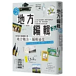 地方編輯：日本頂尖創意團隊公開跨界編輯祕訣， 從出版、策展、旅宿到體驗，打造最具魅力的地域品牌！