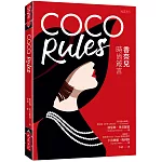 COCO Rules：香奈兒時尚箴言