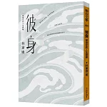 彼身：被指定的人生課題