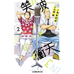 笑波衝天 2