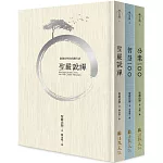 禪宗精粹：聖嚴法師說禪宗故事+公案+佛偈（套書）