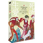 生死愛欲I【2023年增訂版】：從希臘神話到基督宗教