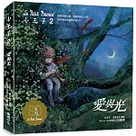 小王子2 愛與光：中英雙語紀念珍藏繪本(全球唯一官方授權《小王子》續作)