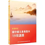 素養檢定：國中國文素養題本 19項議題[本書適用國中會考國文科]