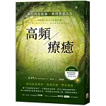 高頻療癒：淨化內在能量，實現豐盛人生
