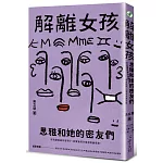解離女孩：思雅和她的密友們