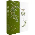 聖經：當代譯本/和合本(橄欖銀中文雙排對照索引精裝)