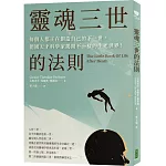 靈魂三世的法則：每個人都正在創造自己的下一世，德國天才科學家揭開不一樣的生死世界！