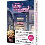 請問，還有哪裡需要加強（隨書附贈電影早優券／原書名：精準的失控）