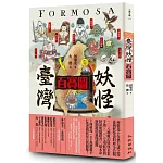 臺灣妖怪百寶圖