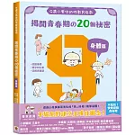 9歲小男生的性教育指南：揭開青春期の20個祕密【身體篇】