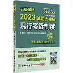 公職考試2023試題大補帖【現行考銓制度(含現行考銓制度概要)】(107~111年試題)(申論題型)[適用三等、四等/高考、普考、地方特考]