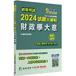 初等考試2024試題大補帖【財政學大意】(108~112年初考試題)(測驗題型)[適用五等/初考、地方特考]