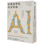 哈佛商學院的美學課【最新修訂版】：國際精奢品牌的商業祕密，讓你跟你的企業成為真實且獨特的存在！