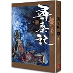 尋秦記　卷2 (新編完整版)