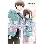 想結束這場「我愛你」的遊戲