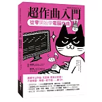 超作曲入門：從零開始學電腦作曲