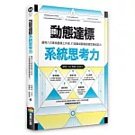 動態達標系統思考力：運用八爪章魚圖像工作術，打造職場關鍵課題致勝超能力