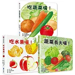 好好吃的蔬菜水果食育翻翻書（3册）