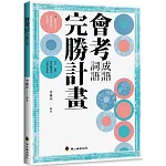 會考成語詞語完勝計畫