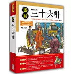 圖解三十六計【新版】