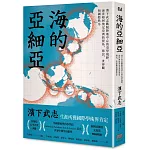 海的亞細亞：濱下武志跳脫陸地中心的史學視野，海洋如何奠定亞洲的貿易、移民、世界觀和國際秩序