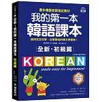 全新！我的第一本韓語課本【初級篇：QR碼行動學習版】：最多韓語老師指定教材，適用完全初學、從零開始的韓文學習者！