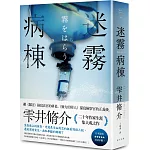 迷霧病棟