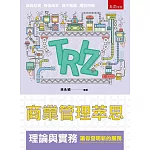 商業管理萃思（TRIZ）理論與實務：讓你發明新的服務