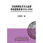日治時期台灣文化協會新劇運動系譜