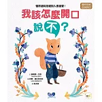 【品格教育繪本：適時拒絕／自我評估】我該怎麼開口說「不」？─懂得適時拒絕別人很重要！