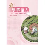 來！學華語 第三冊 課本