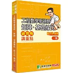 研究所講重點【工程數學新視野：矩陣‧基礎線代】[適用研究所、轉學考考試]