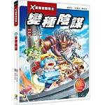 X星際探險隊Ⅱ：(8) 變種陰謀（附學習單）