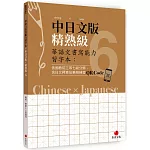 華語文書寫能力習字本：中日文版精熟級6（依國教院三等七級分類，含日文釋意及筆順練習QR Code）