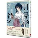 月亮的名字