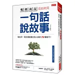 暢銷商品是如何用 一句話說故事：取名字、寫文案就是比別人好的79個技巧！(暢銷限定版)