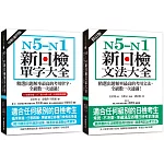 N5-N1 新日檢單字／文法大全【博客來獨家套書】（單字附QR碼線上音檔）