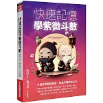 快速記憶學紫微斗數