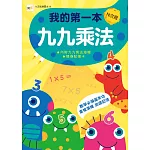 【N次寫練習本】我的第一本九九乘法 (附水性筆1枝+九九乘法海報+隨身記憶卡一組) (低年級以上適用)