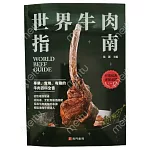 世界牛肉指南