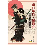 南町奉行．越前守：大岡忠相的審案故事