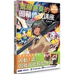 解放繪畫潛能！齋藤直葵的圖稿修改講座