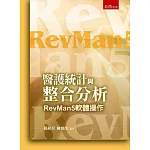 醫護統計與整合分析：RevMan5軟體操作(3版)