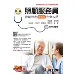 單一級照顧服務員技能檢定學術科完全攻略(2023最新版)(附學科測驗卷)