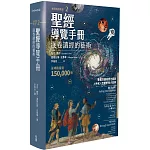 聖經導覽手冊：逐卷讀經的藝術(如何閱讀聖經2)