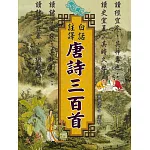 白話註譯唐詩三百首