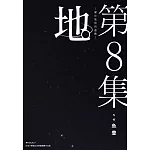 地。—關於地球的運動—(08)完