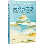 天國的盛宴：從啟示錄七教會出發的靈命更新指引